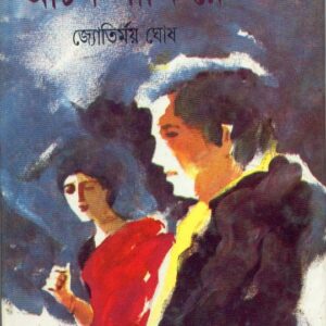 Achin Pakhi Re || Jyotirmoy Ghosh