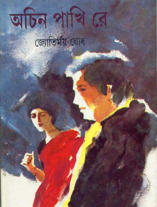 Achin Pakhi Re || Jyotirmoy Ghosh