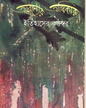 Aranyer Adhikar : Itihaser Kanthaswar || Arup Kumar Das