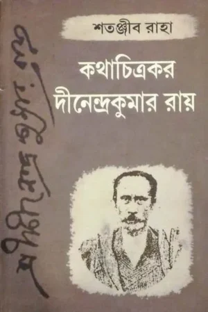 Kathachitrokor Dinendrakumar Roy || Satanjib Raha