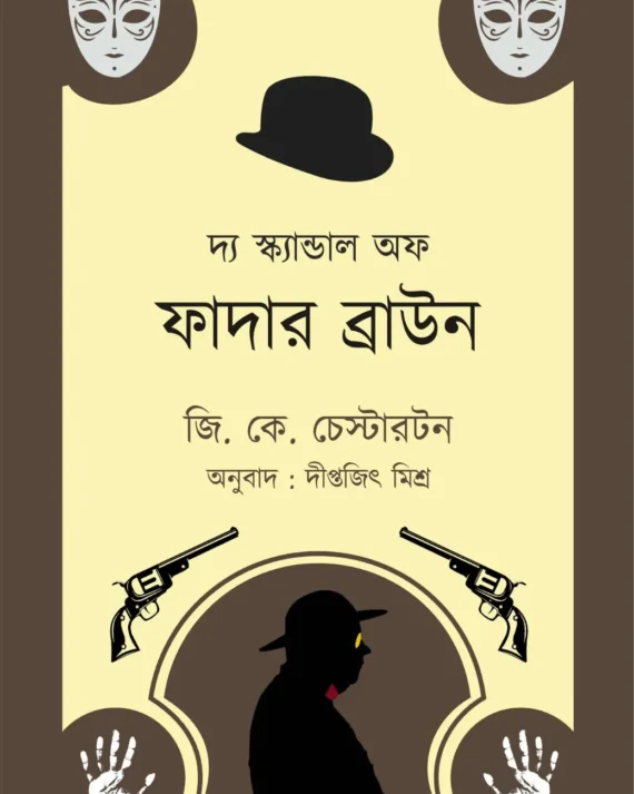 The Scandal of Father Brown || G. K. Chesterton || Diptajit Mishra || দ্য স্ক্যান্ডাল অফ ফাদার ব্রাউন || জি. কে. চেস্টারটন || দীপ্তজিৎ মিশ্র