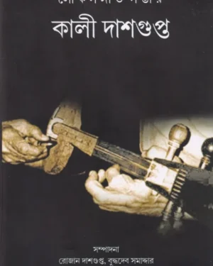 Lokosangeet Sambhar || Kali Dasgupta