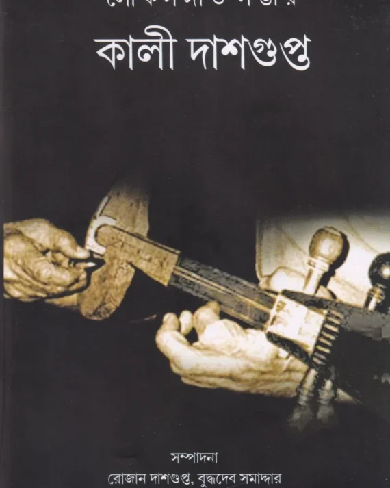 Lokosangeet Sambhar || Kali Dasgupta