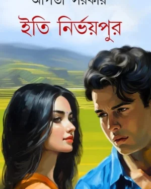 Iti Nirbhoypur || Arpita Sarkar