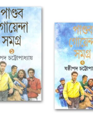 PANDAB GOYENDA SAMAGRA SET OF 2 VOLUMES || Sashthipada Chattopadhyay || ?????? ????????? ????? ??? ???? ?????? || ??????? ?????????????