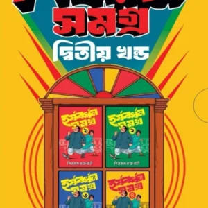 Shibram Samagra 2nd Part (Box Set) || Shibram Chakraborty || শিবরাম সমগ্র ২য় খণ্ড (বক্স সেট) || শিবরাম চক্রবর্তী