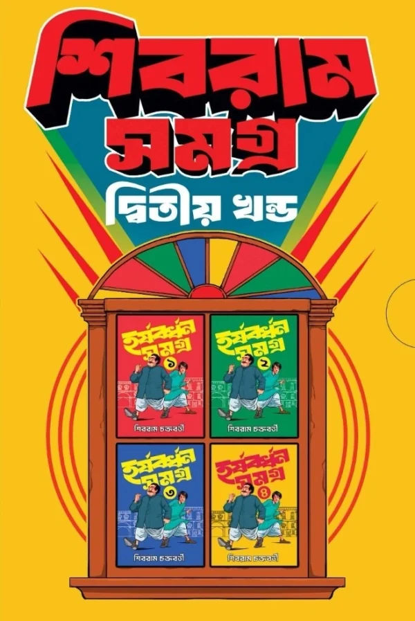 Shibram Samagra 2nd Part (Box Set) || Shibram Chakraborty || শিবরাম সমগ্র ২য় খণ্ড (বক্স সেট) || শিবরাম চক্রবর্তী