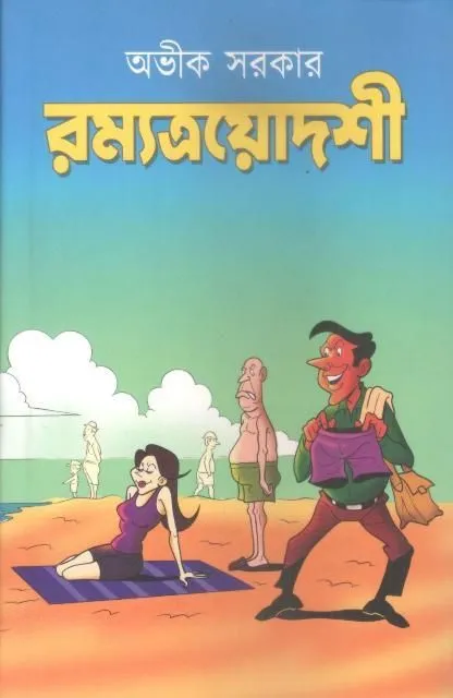 Romyatrodosi || রম্যত্রয়োদশী || Avik Sarkar || অভিক সরকার