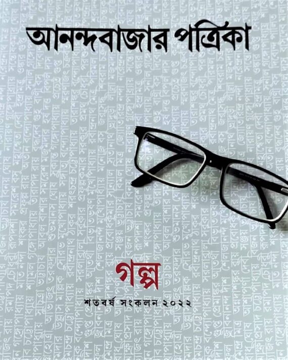 Celebrating 100 Years Of ABP Group ? Anandabazar Patrika ? 125Ti Bikkhayto Choto Galper Ekti Ananda Sankalan