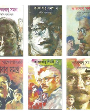 Kakababu Samagra Set of 6 Vol || Sunil Gangopadhyay