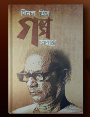 Galpa Samagra || Bimal Mitra || গল্প সমগ্র || বিমল মিত্র