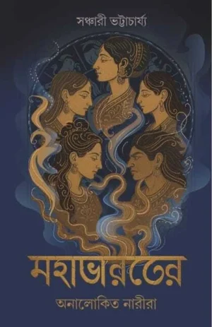 Mahabharater Onalokito Narira || Sanchari Bhattacharya || মহাভারতের অনালোকিত নারীরা || সঞ্চারী ভট্টাচার্য
