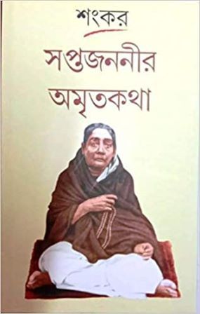 Saptajananir Amritakatha || Sankar
