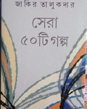 Sera Panchasti Galpo || Zakir Talukder