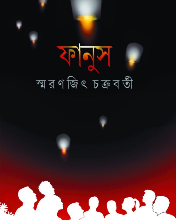 Fanus || Smaranjit Chakraborty || ????? || ???????? ?????????