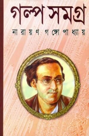 Galpo Samagra || Narayan Gangopadhyay || গল্প সমগ্র || নারায়ণ গঙ্গোপাধ্যায়