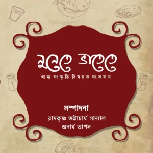 Nunete Bhatete || Anarya Tapas & Ramkrishna Bhattacharya Sanyal || নুনেতে ভাতেতে || অনার্য তাপস এবং রামকৃষ্ণ ভট্টাচার্য সান্যাল