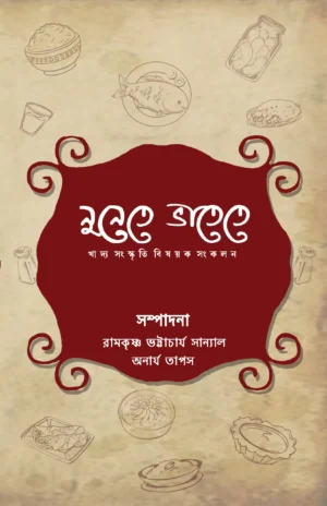 Nunete Bhatete || Anarya Tapas & Ramkrishna Bhattacharya Sanyal || নুনেতে ভাতেতে || অনার্য তাপস এবং রামকৃষ্ণ ভট্টাচার্য সান্যাল