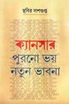 Cancer : Purono Bhoy Notun Bhabna || Sthabir Dasgupta (part-1)