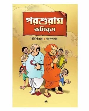Porshuram Comics || Birinchibaba O Parashpathar || ??????? ?????? || ???????????? ? ???????