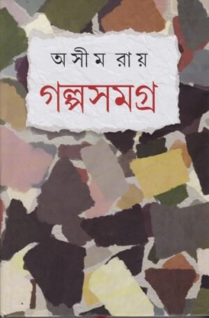 Galpa Samagra || Ashim Roy