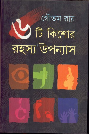 Chhayti Kishore Rahasya Upanyas || Gautam Roy