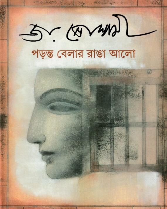Paranta Belar Ranga aalo || Joy Goswami