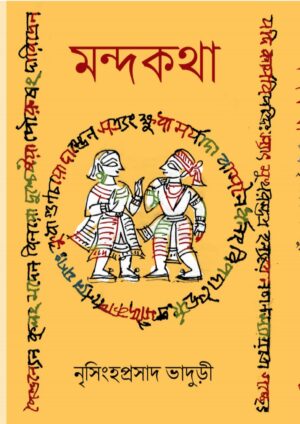 MONDOKOTHA || NRISINGHA PRASAD BHADURI || মন্দকথা || নৃসিংহপ্রসাদ ভাদুড়ী