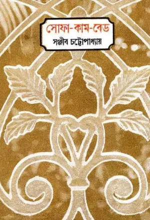 Sofa Cum Bed || Sanjeev Chattopadhyay || ???? ??? ??? || ?????? ????????????