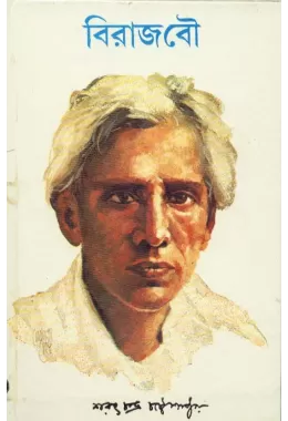 Biraj Bou || Sarat Chandra Chattopadhyay
