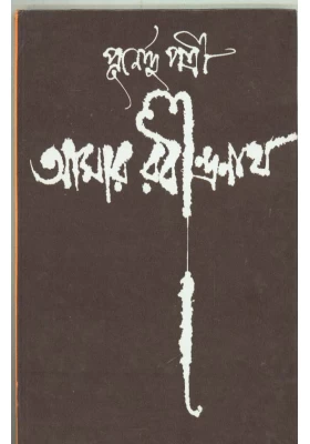 Aamar Rabindranath || Purnendu Pattrea