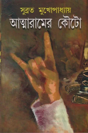 Atmaramer Kouto || Subrata Mukhopadhyay || আত্মরামের কৌটো || সুব্রত মুখোপাধ্যায়