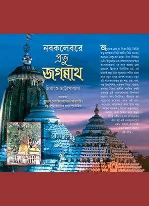 Nabakalebore Pranhu Jagannath || নবকলেবরে প্রভু জগন্নাথ