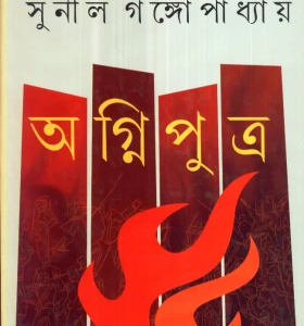 Agniputra || Sunil Gangopadhyay