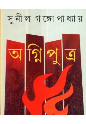 Agniputra || Sunil Gangopadhyay