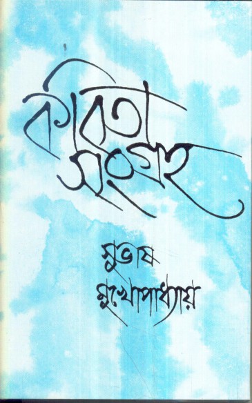 Kabita Sangraha (Vol 1) || Subhash Mukhopadhyay