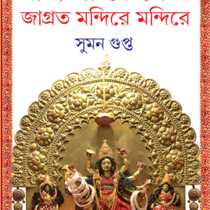 Bangladesher Jagroto Mandire Mandire || Suman Gupta