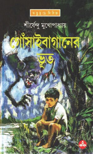 Gosai Baganer Bhoot By Shirshendu Mukhopadhyay || ????? ??????? ??? ||?????????? ????????????