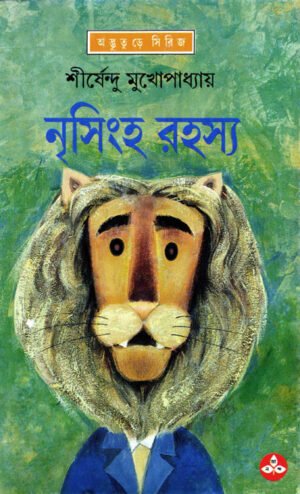 NRISINGHA RAHASYA || SHIRSHENDU MUKHOPADHYAY || ?????? ????? || ?????????? ????????????