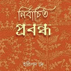 Nirbachito Prabandha || Haripado Dey || নির্বাচিত প্রবন্ধ || হরিপদ দে