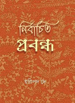 Nirbachito Prabandha || Haripado Dey || নির্বাচিত প্রবন্ধ || হরিপদ দে