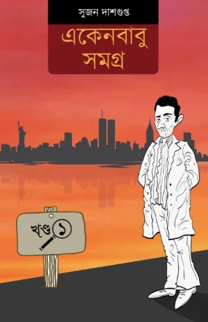 Ekenbabu Samagra Vol 1 || Sujan Dasgupta || একেন বাবু সমগ্র খণ্ড ১ || সুজন দাশগুপ্ত
