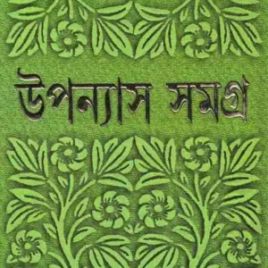 Upanyas Samagra 4 || Bimal Kar || ??????? ????? ? || ???? ??
