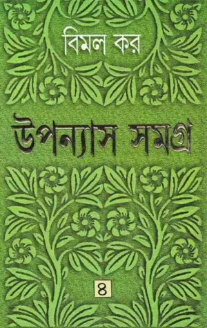 Upanyas Samagra 4 || Bimal Kar || ??????? ????? ? || ???? ??