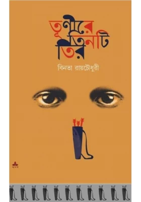Trinire Tinti Tir ll Binata Roychowdhury