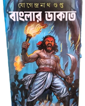 Banglar Dakat || Jogendranath Gupta || বাংলার ডাকাত || যোগেন্দ্রনাথ গুপ্ত
