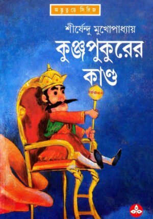 Kunjapukurer Kando || Shirshendu Mukhopadhyay || ???????????? ????? || ?????????? ????????????