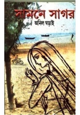 Samne Sagar || Anil Gharai