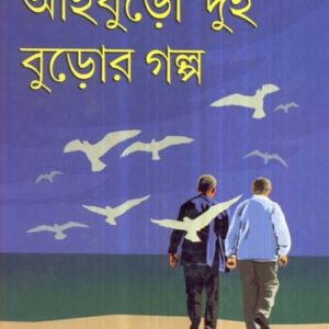 Aaiburo Dui Buror Galpa || Buddhadeb Guha