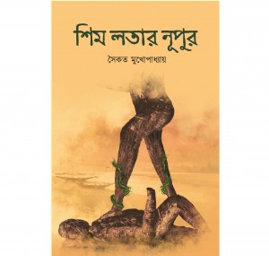 Shim Lotar Nupur || Saikat Mukhopadhyay || শিম লতার নূপুর || সৈকত মুখোপাধ্যায়